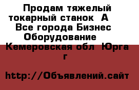 Продам тяжелый токарный станок 1А681 - Все города Бизнес » Оборудование   . Кемеровская обл.,Юрга г.